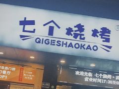 -七个烧烤·武汉大排档(翻身店)