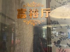 -玉林烤鸭店(黄村康庄店)