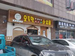 门面-恩你小木屋·烤肉韩式料理(嘉兴秀洲店)