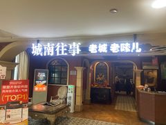 -城南往事·鲁菜济南菜(软件园美莲广场店)