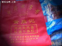 包装-黄胜记鼓浪屿肉松店(龙头路店)