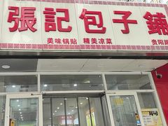 -张记包子铺(贵阳路店)