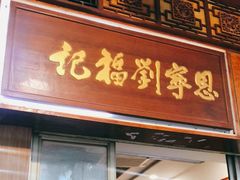 门面-恩宁刘福记(东华东路店)