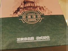 -京滨饭店·餐厅(阜外大街店)