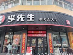 门面-李先生牛肉面大王(朝阳街店)
