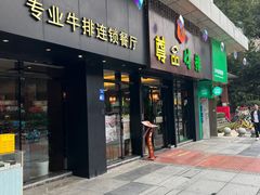 -尊品牛排(沙湾印象汇店)