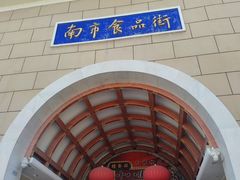-南市食品街