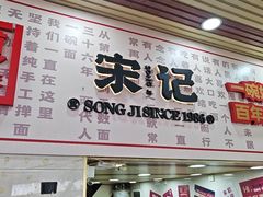 -宋记热干面馆(五福路店)