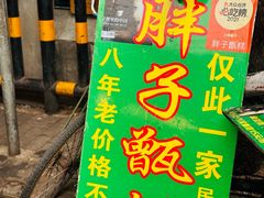 -马文章胖子甑糕(洒金桥店)