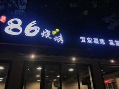 门面-86烧烤 | 江湖菜(石人总店)