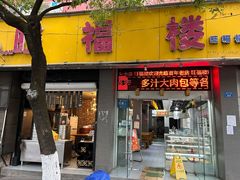 -旺福楼·包点(碑亭巷店)