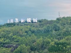 -白鹿原影视城