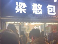 -梁憨包(南岸回龙湾店)