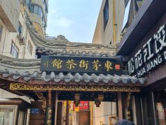 -東茅街茶馆