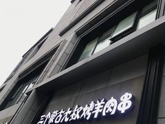 -三个蒙古大叔羊肉串(大宁店)