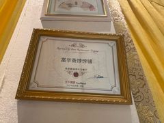 -富华斋饽饽铺·宫廷糕点·伴手礼(护国新天地店)