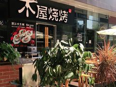 门面-木屋烧烤(龙湖天街店)