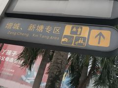 -天河客运站(地铁站)