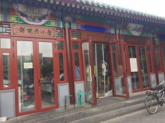 门面-李小老烧饼(常营民族家园店)