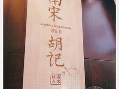 -南宋胡记(杭州体育场路店)