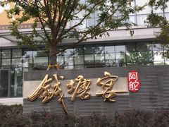 -钱塘宴(东站西子国际店)
