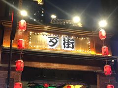 -歹街(金成店)