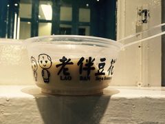 -老伴豆花(麦士威熟食中心店)