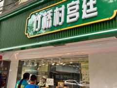 -竹桥村宫廷糕点(西站店)
