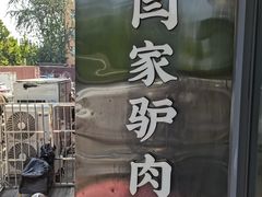 -闫家驴肉老店(华电一校店)
