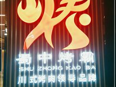 -蜀中烤霸·自助烤肉(郫都店)