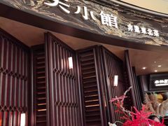 -奉天小馆·非遗东北菜(沈阳万象城店)