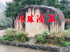 -五泄景区