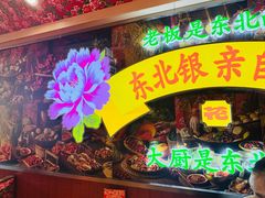 -那红花·东北菜铁锅炖(仙林金鹰店)