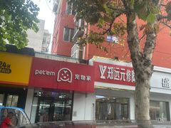 -郑远元专业修脚房(郁花园店)
