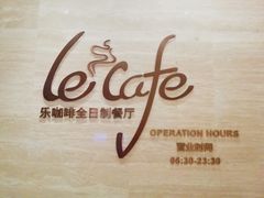 -乐咖啡西餐厅(太湖皇冠假日酒店)