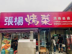 门面-张杨烤菜(渭南总店)