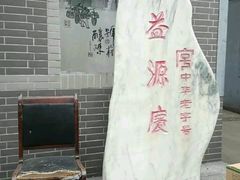-益源庆