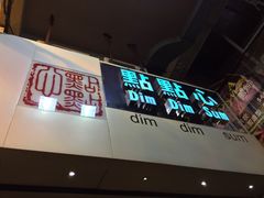 门面-点点心点心专门店(旺角店)