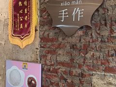-一口小满手作糯米糍(北山店)