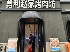 -勇利赵家烤肉坊(纬二街店)