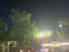 -小煵记·打边炉(西丽文光店)