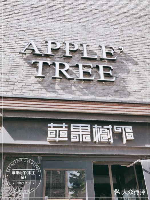 苹果树下艺术餐厅(宋庄店)门面图片