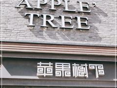 门面-苹果树下艺术餐厅(宋庄店)