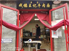 -清真-戏楼王记牛肉面