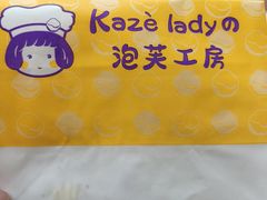 -Kaze lady の泡芙工房(石景山万达店)