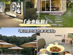 -山也·私厨(岳麓店)