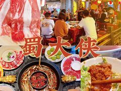 -蜀大侠火锅(寰球文化地标·总府店)