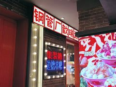 -钢管厂歆瑞源油卤串串香(春熙路太古里店)