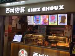门面-西树泡芙(正佳店)
