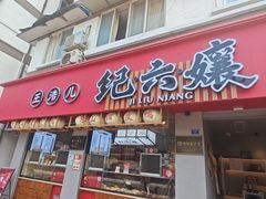 -王浩儿纪六孃甜皮鸭(乐山总店)